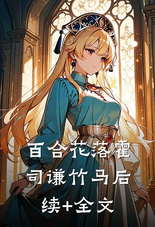 百合花落霍司谦竹马后续+全文