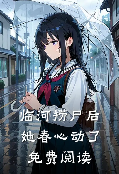 临河捞尸后，她春心动了免费阅读