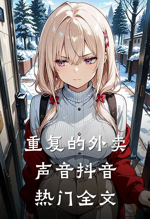 重复的外卖声音抖音热门全文