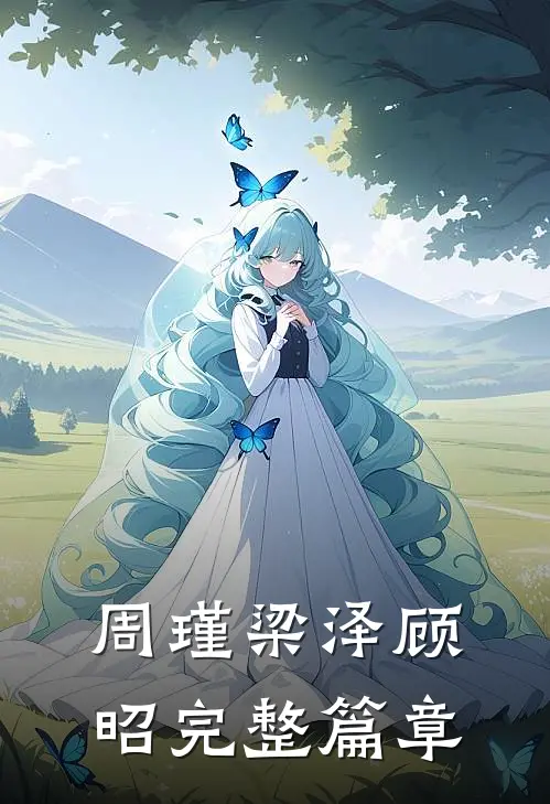 周瑾梁泽顾昭完整篇章