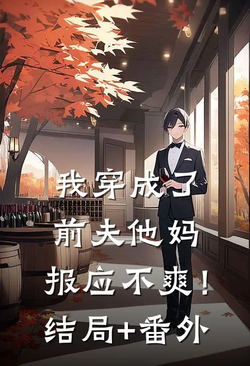 我穿成了前夫他妈，报应不爽！结局+番外