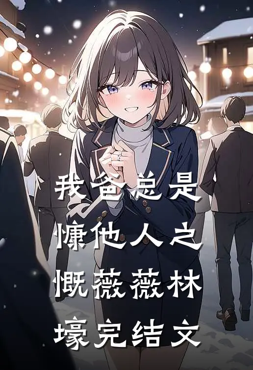 我爸总是慷他人之慨薇薇林壕完结文