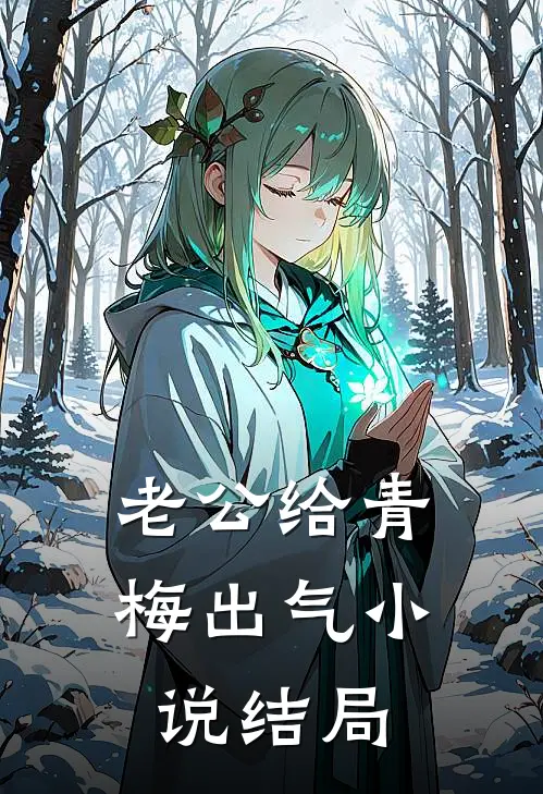 老公给青梅出气小说结局
