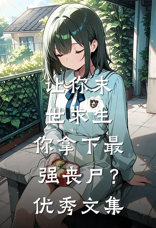 让你末世求生，你拿下最强丧尸？优秀文集