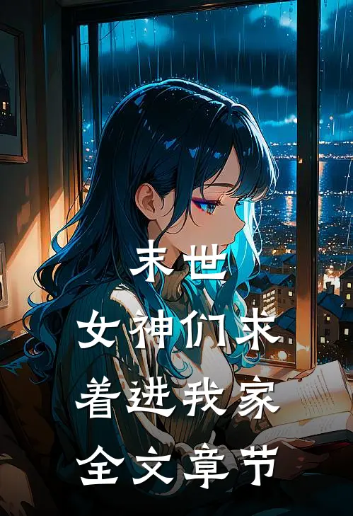 末世女神们求着进我家全文章节免费阅读