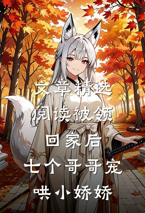文章精选阅读被领回家后，七个哥哥宠哄小娇娇
