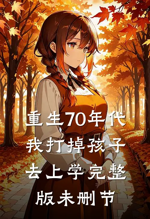 重生70年代，我打掉孩子去上学完整版未删节