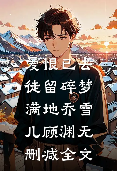 爱恨已去，徒留碎梦满地乔雪儿顾渊无删减全文