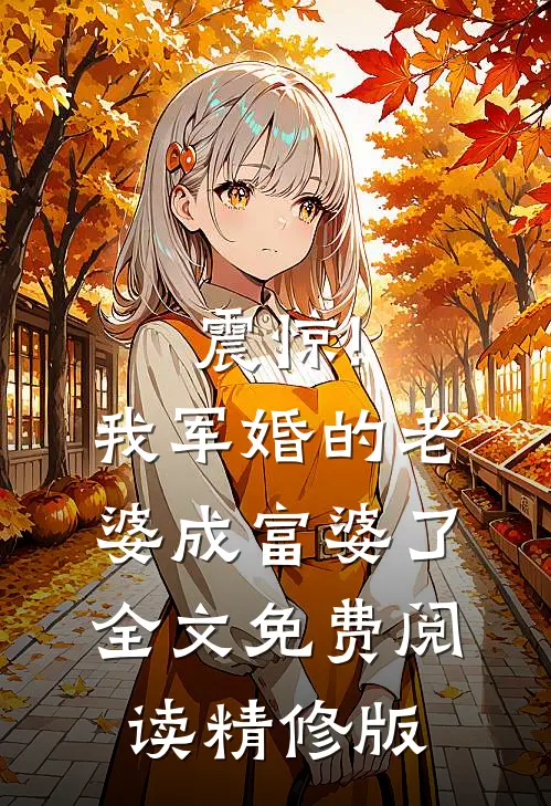 震惊!我军婚的老婆成富婆了全文免费阅读精修版