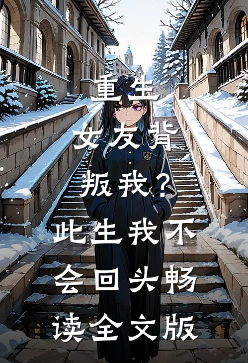 重生女友背叛我?此生我不会回头畅读全文版