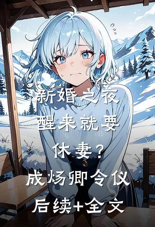 新婚之夜，醒来就要休妻？成炀卿令仪后续+全文