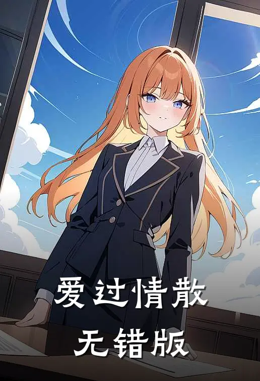 爱过情散无错版