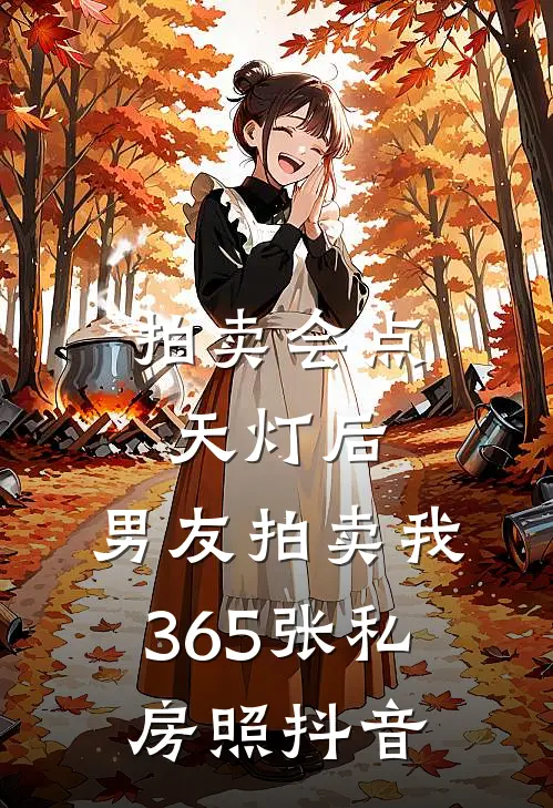 拍卖会点天灯后，男友拍卖我365张私房照抖音