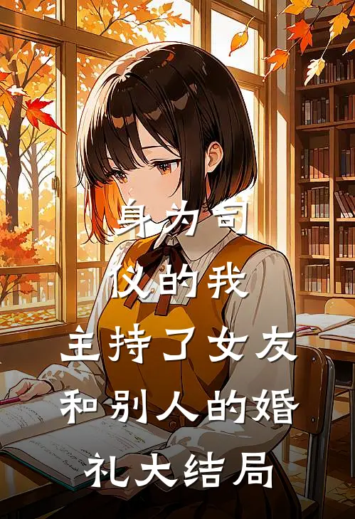 身为司仪的我，主持了女友和别人的婚礼大结局