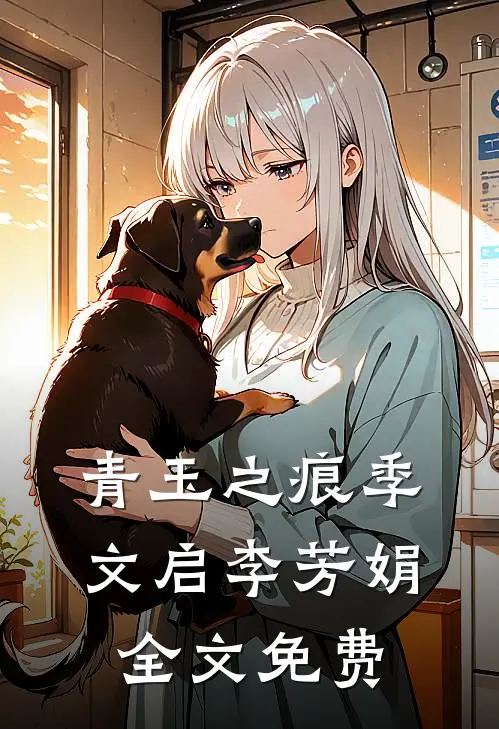青玉之痕季文启李芳娟全文免费
