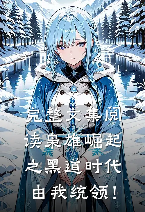 完整文集阅读枭雄崛起之黑道时代由我统领！