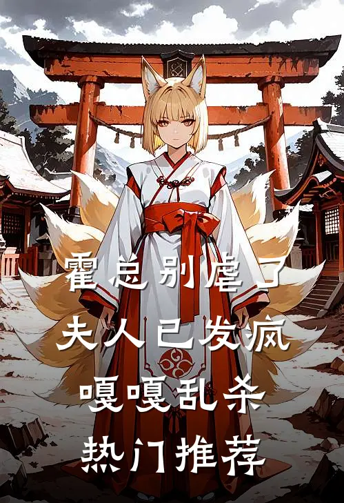 霍总别虐了，夫人已发疯嘎嘎乱杀热门推荐