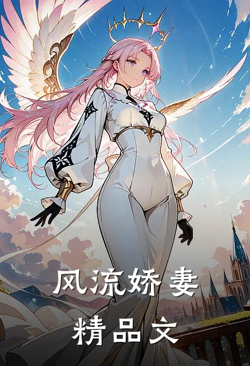 风流娇妻精品文