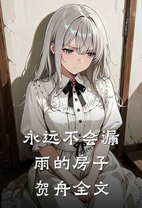 永远不会漏雨的房子贺舟全文