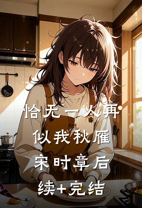 恰无一人再似我秋雁宋时章后续+完结