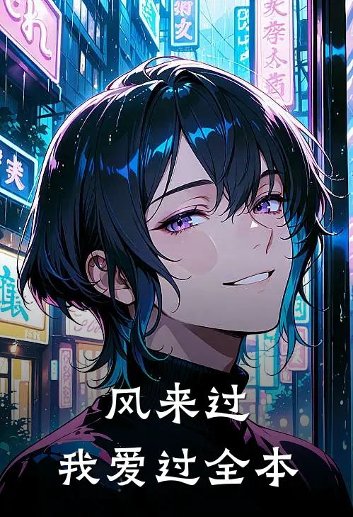 风来过，我爱过全本