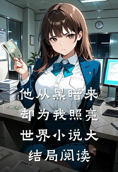 他从黑暗来,却为我照亮世界大结局阅读