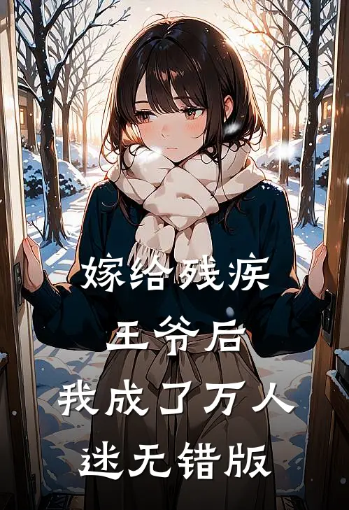 嫁给残疾王爷后，我成了万人迷无错版
