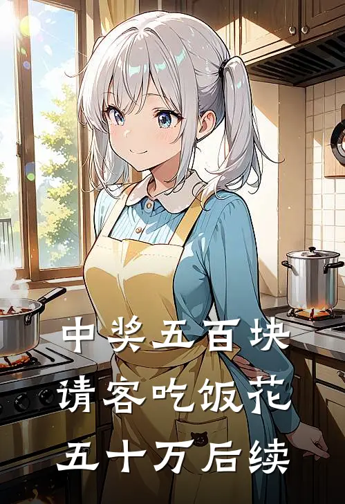 中奖五百块，请客吃饭花五十万后续