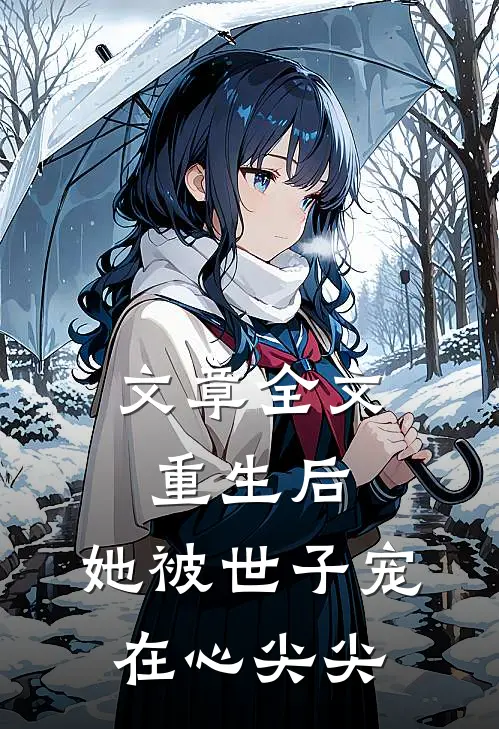 文章全文重生后，她被世子宠在心尖尖