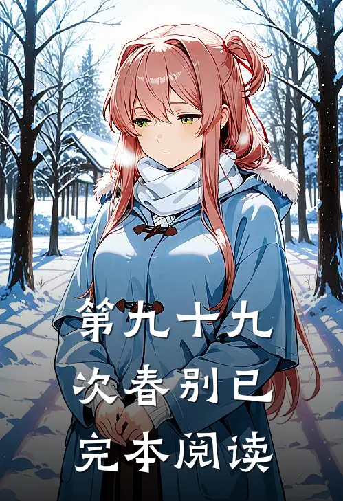 第九十九次春别已完本阅读
