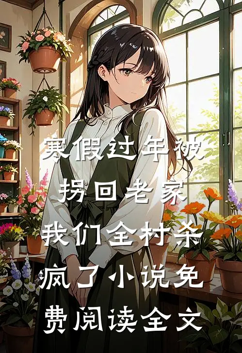 寒假过年被拐回老家，我们全村杀疯了小说免费阅读全文