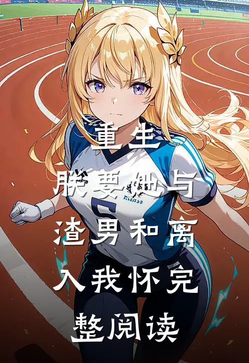 重生：朕要她与渣男和离，入我怀完整阅读