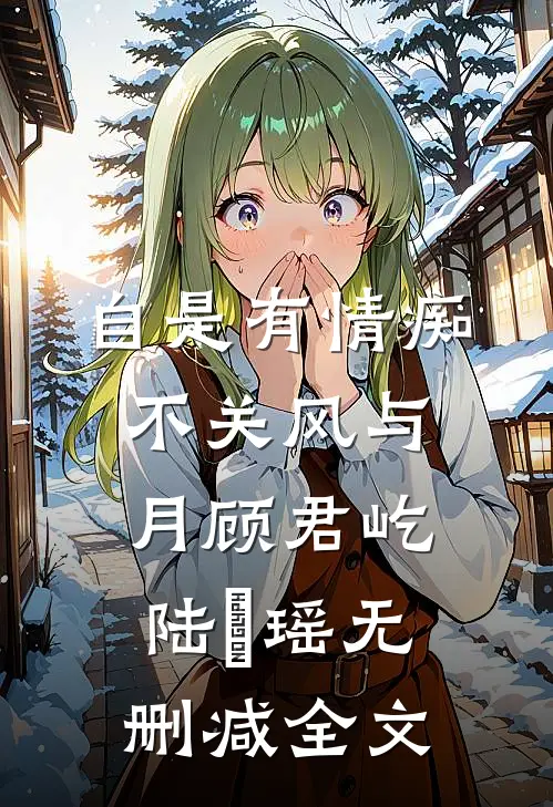 自是有情痴，不关风与月顾君屹陆璟瑶无删减全文