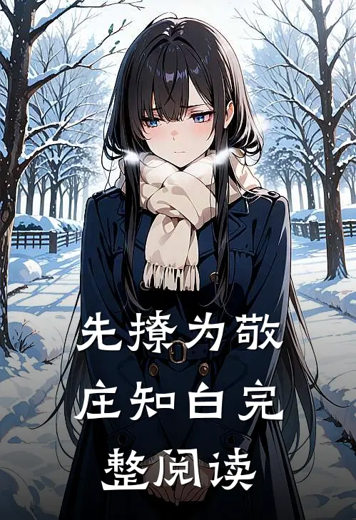 先撩为敬庄知白完整阅读