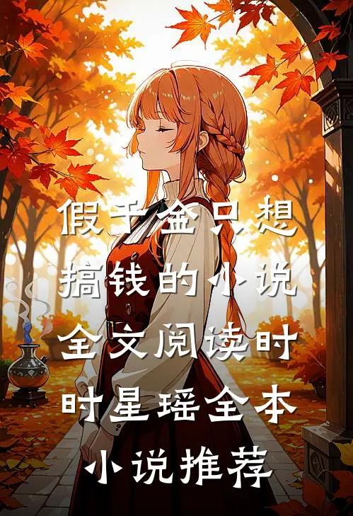 假千金只想搞钱的小说全文阅读时时星瑶全本小说推荐