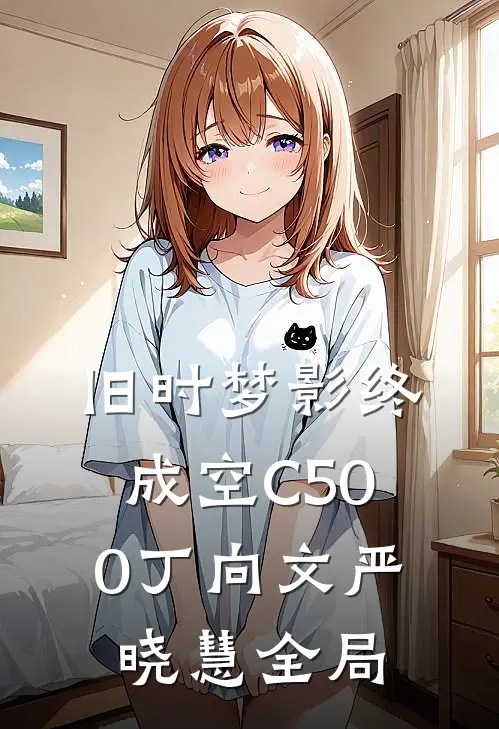 旧时梦影终成空C500丁向文严晓慧全局