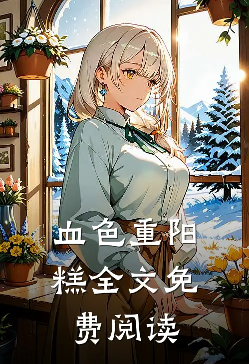 血色重阳糕全文免费阅读