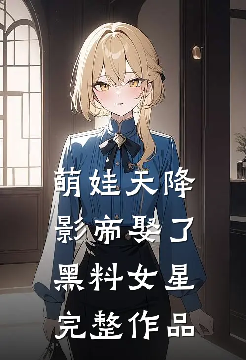 萌娃天降：影帝娶了黑料女星完整作品