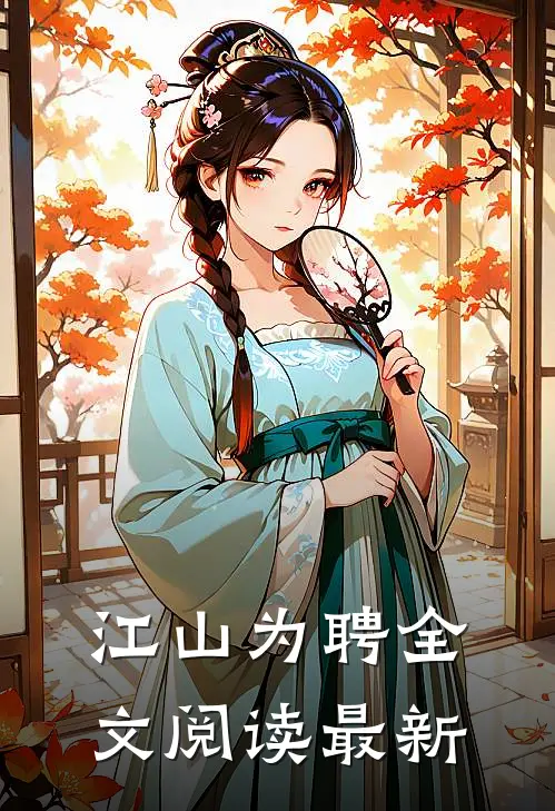 江山为聘全文阅读最新章节