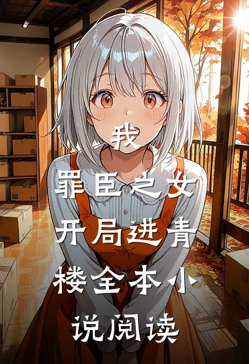 我，罪臣之女，开局进青楼全本小说阅读