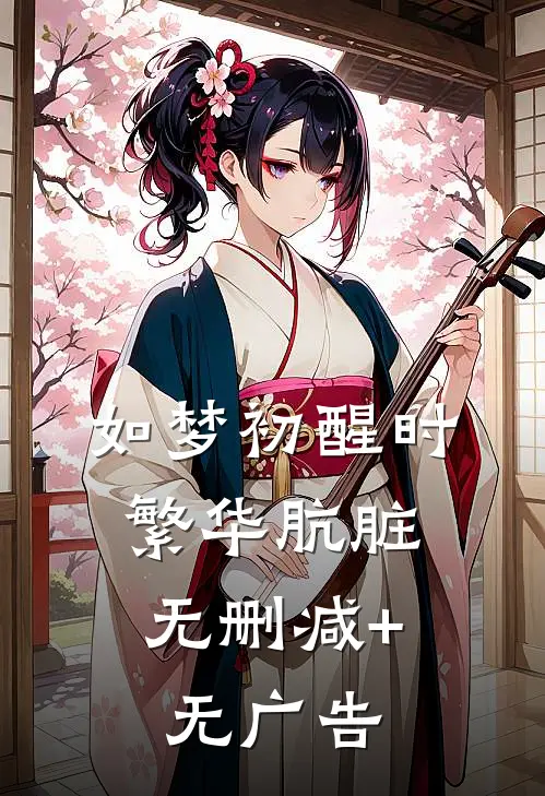如梦初醒时，繁华肮脏无删减+无广告