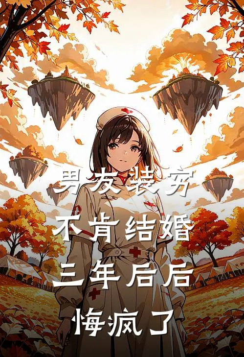 男友装穷不肯结婚，三年后后悔疯了