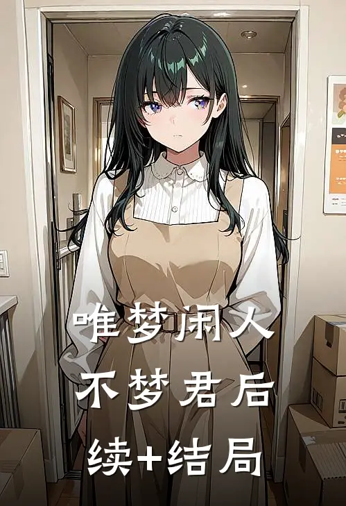 唯梦闲人不梦君后续+结局