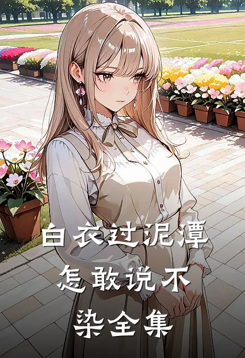 白衣过泥潭，怎敢说不染 全集