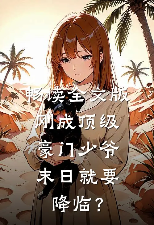畅读全文版刚成顶级豪门少爷，末日就要降临？