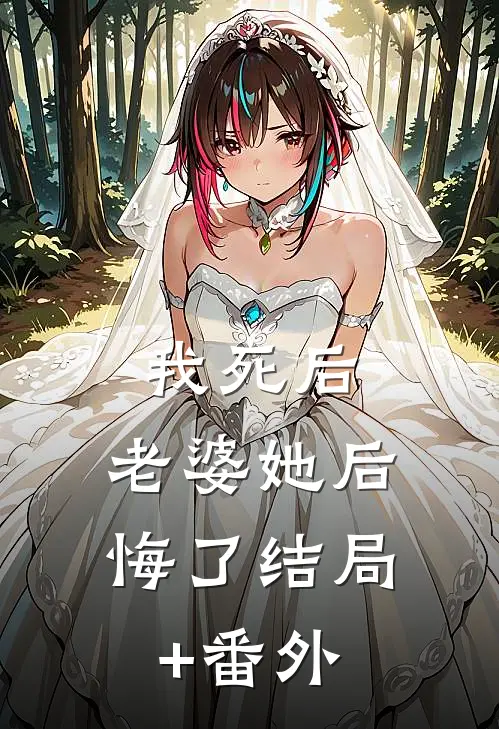 我死后，老婆她后悔了结局+番外