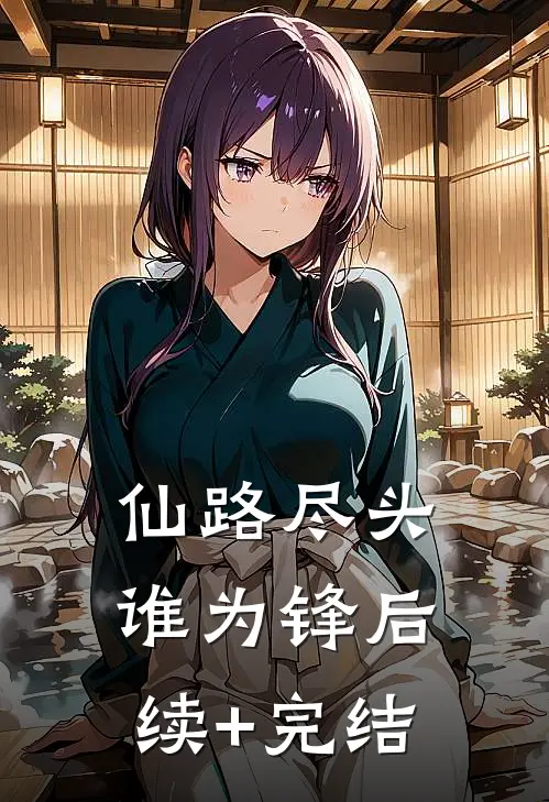 仙路尽头谁为锋后续+完结