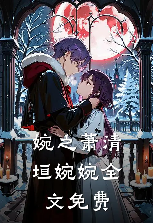 婉之萧清垣婉婉全文免费