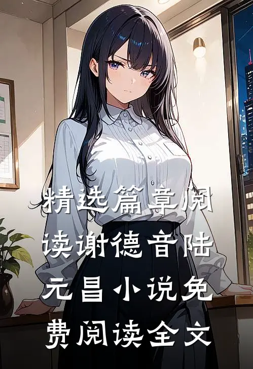 精选篇章阅读谢德音陆元昌小说免费阅读全文