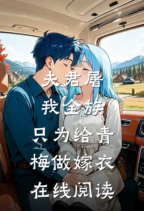 夫君屠我全族，只为给青梅做嫁衣在线阅读
